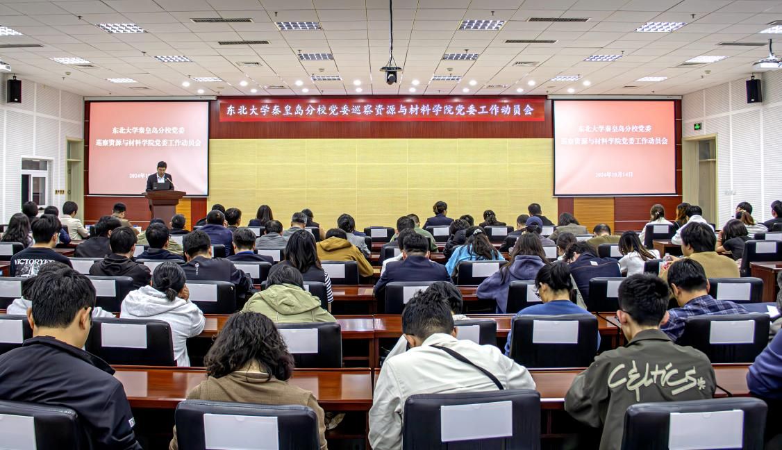 东北大学秦皇岛分校党委巡察永利党委工作动员会召开